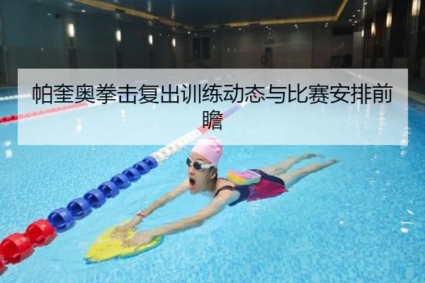 帕奎奥拳击复出训练动态与比赛安排前瞻
